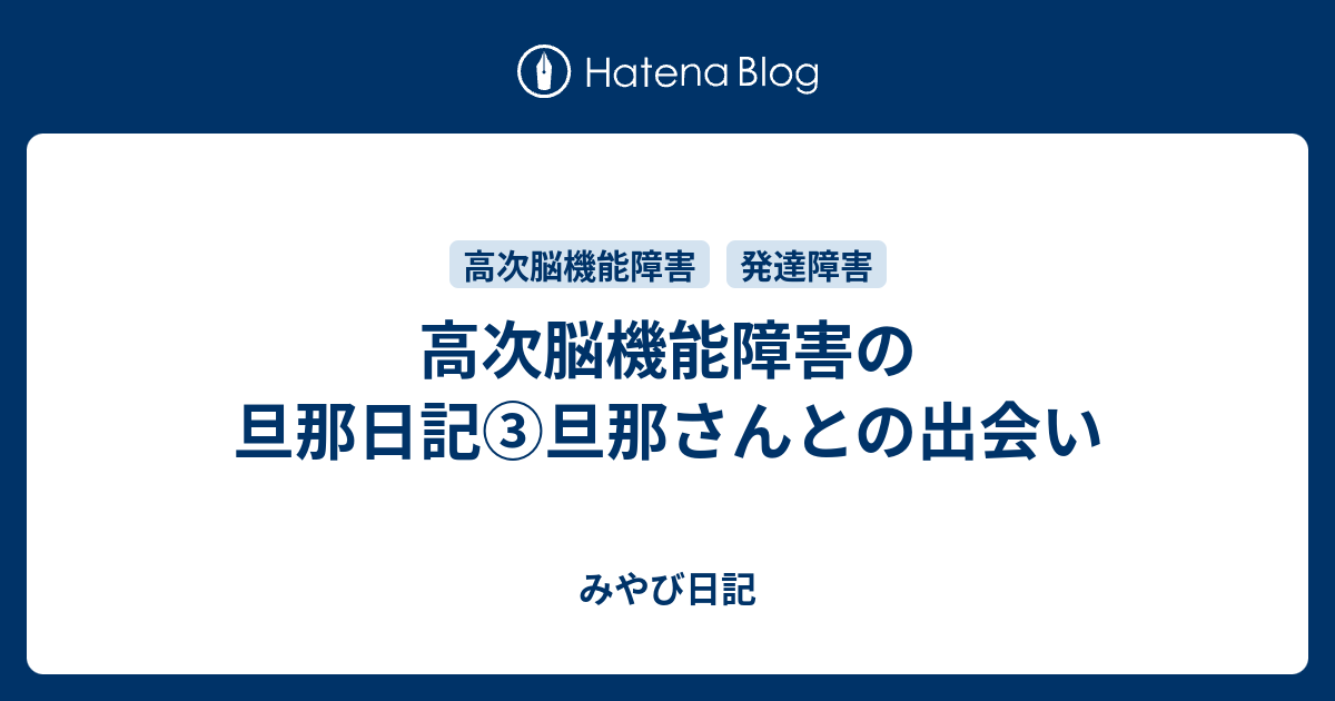 高次脳機能障害の旦那日記 旦那さんとの出会い みやび日記