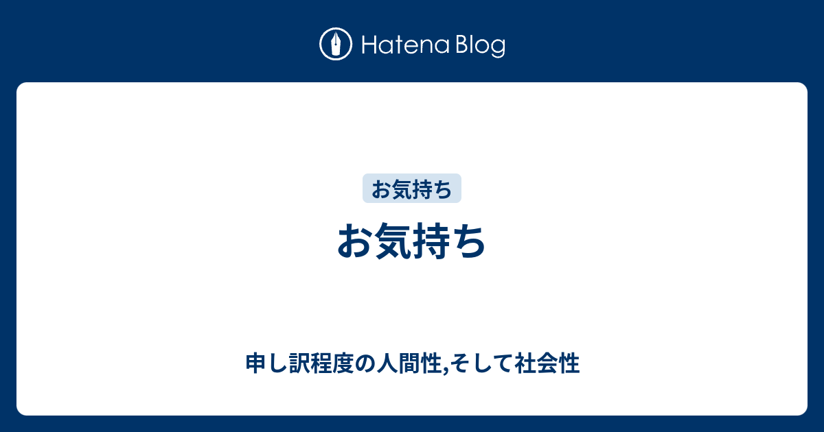 お気持ち 申し訳程度の人間性 そして社会性