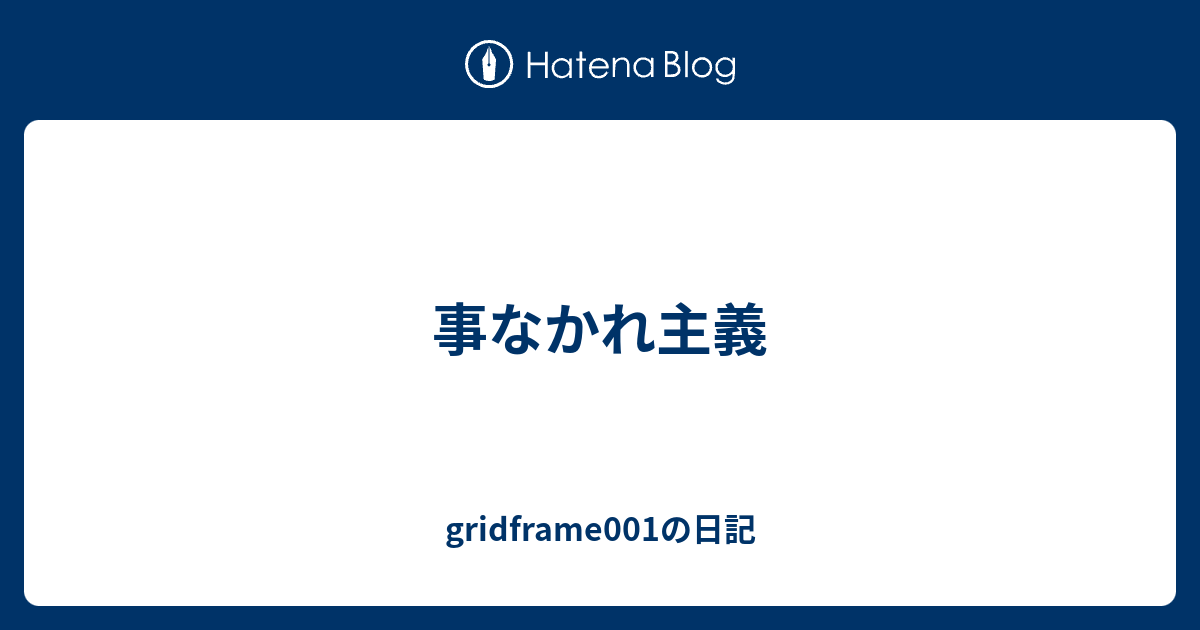 なかれ 主義 事