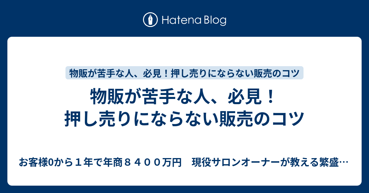 物販が苦手な人 必見 押し売りにならない販売のコツ お客様0から１年で年商８４００万円 現役サロンオーナーが教える繁盛サロンのコツ