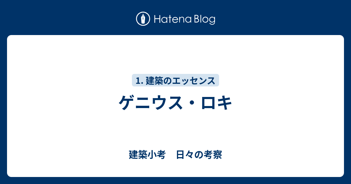 ゲニウス・ロキ 建築小考 日々の考察