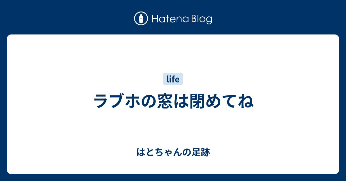 ラブホの窓は閉めてね はとちゃんの足跡