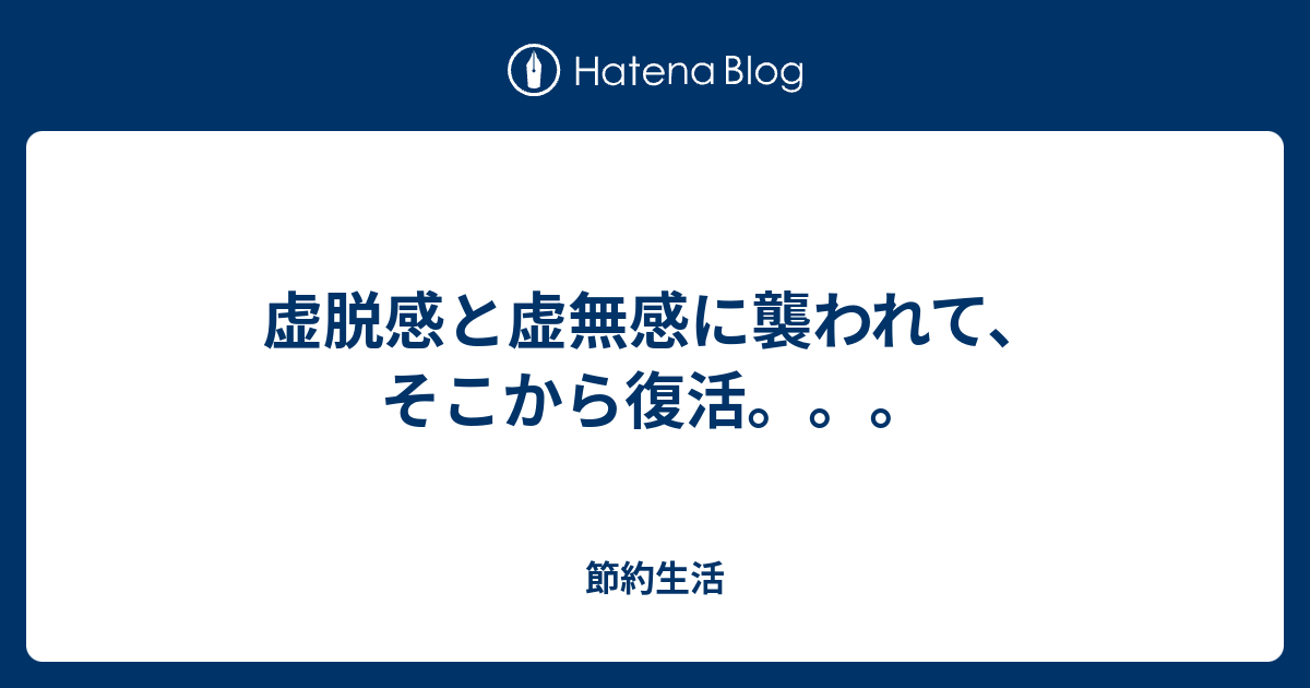 虚脱感と虚無感に襲われて、そこから復活。。。 - 節約生活