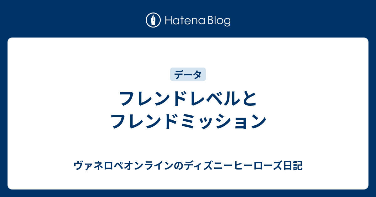 フレンドレベルとフレンドミッション ヴァネロペオンラインのディズニーヒーローズ日記