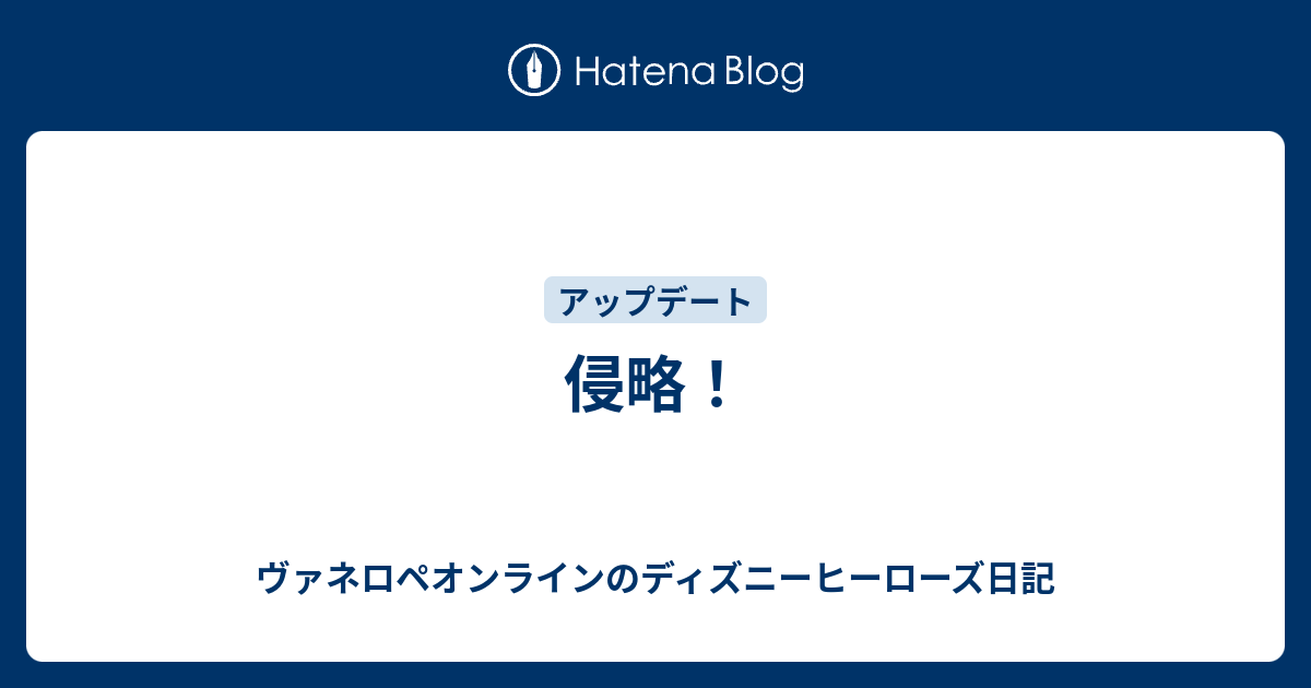 侵略 ヴァネロペオンラインのディズニーヒーローズ日記