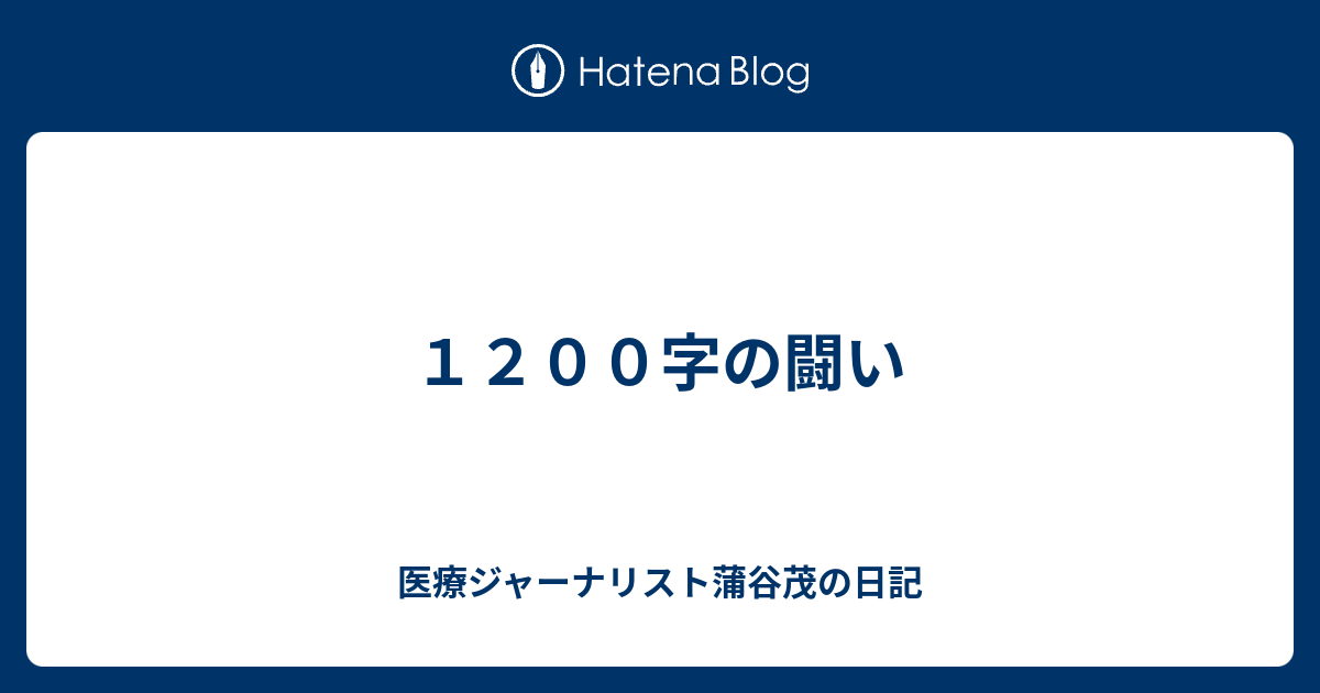 １２００字の闘い 医療ジャーナリスト蒲谷茂の日記