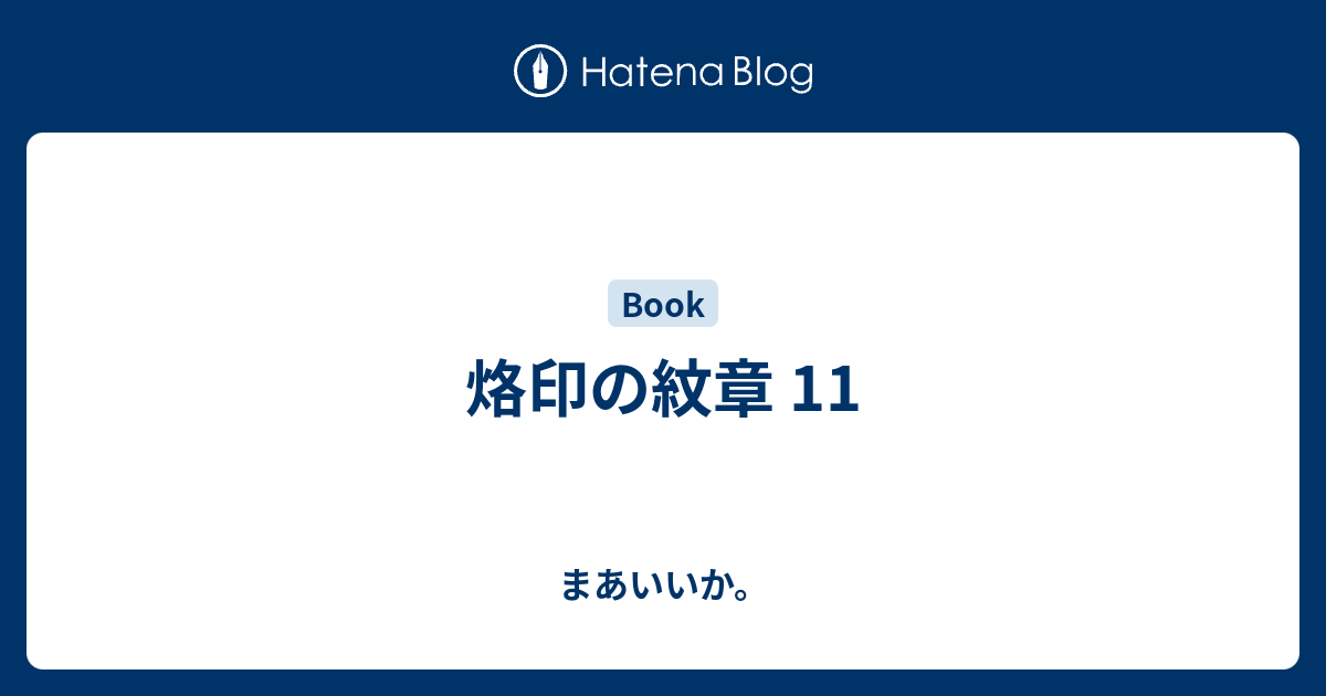 烙印の紋章 11 まあいいか