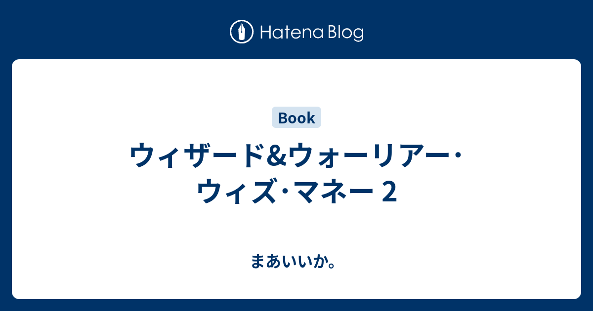 ウィザード ウォーリアー ウィズ マネー 2 まあいいか