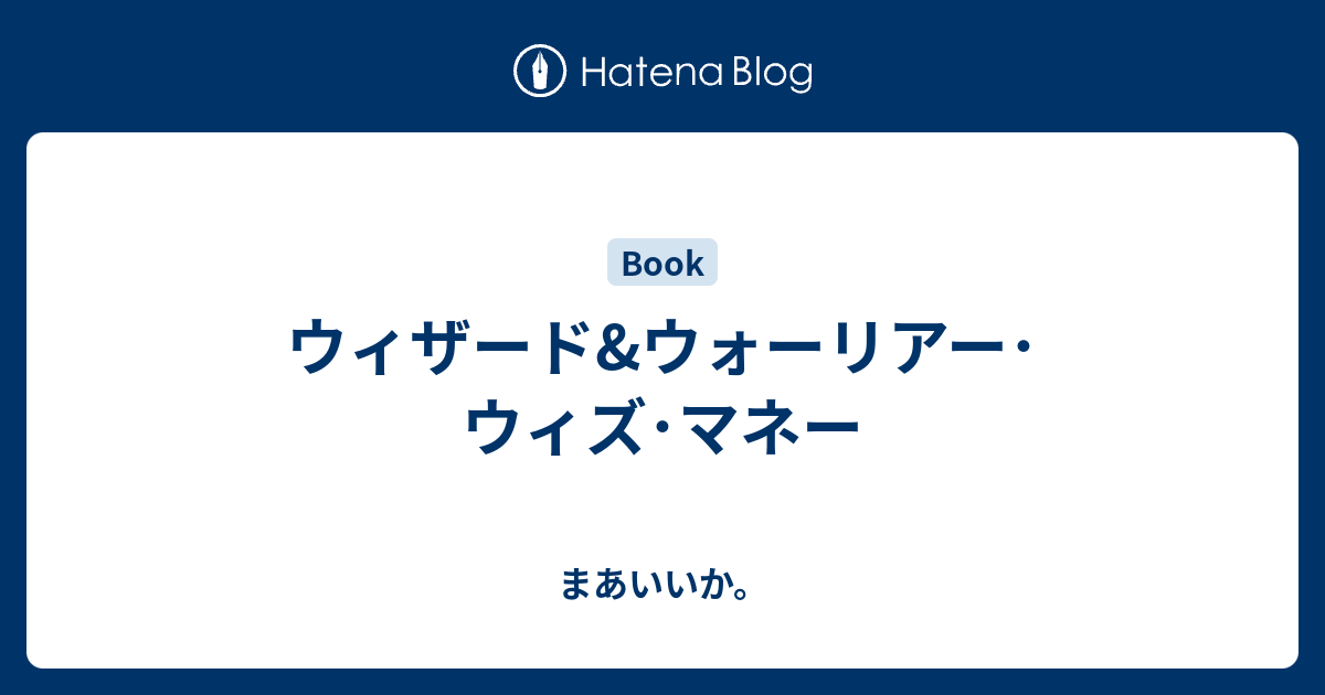 ウィザード ウォーリアー ウィズ マネー まあいいか