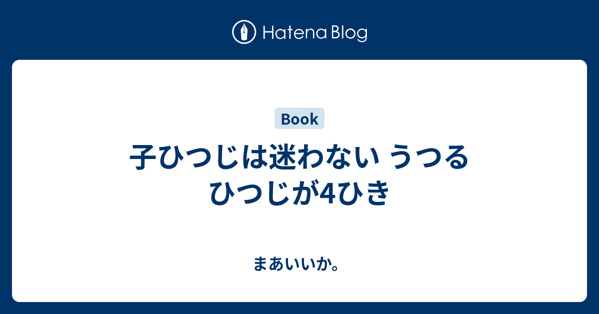 子ひつじは迷わない うつるひつじが4ひき まあいいか