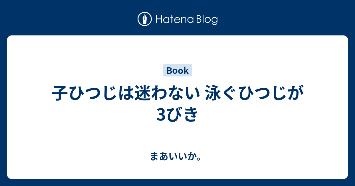 子ひつじは迷わない 泳ぐひつじが3びき まあいいか