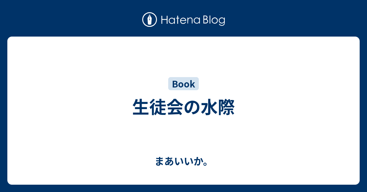 生徒会の水際 まあいいか