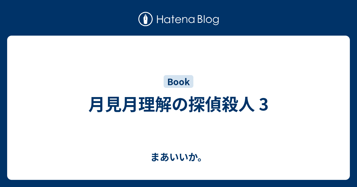 月見月理解の探偵殺人 3 まあいいか