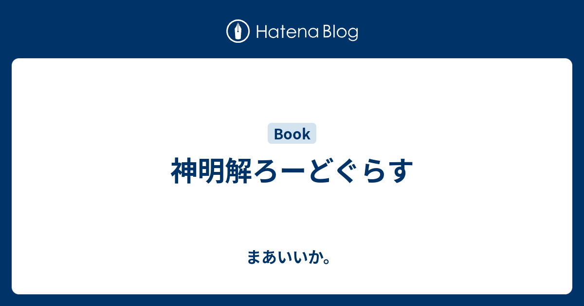 神明解ろーどぐらす まあいいか