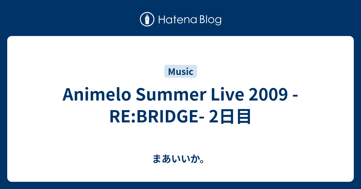 Animelo Summer Live 09 Re Bridge 2日目 まあいいか