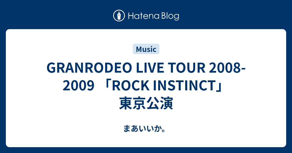 GRANRODEO LIVE TOUR 2008-2009 「ROCK INSTINCT」東京公演 - まあいいか。