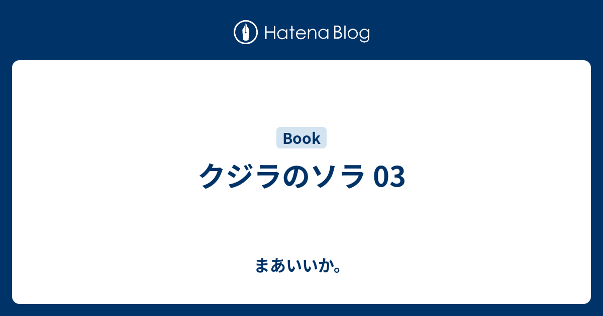 クジラのソラ 03 まあいいか