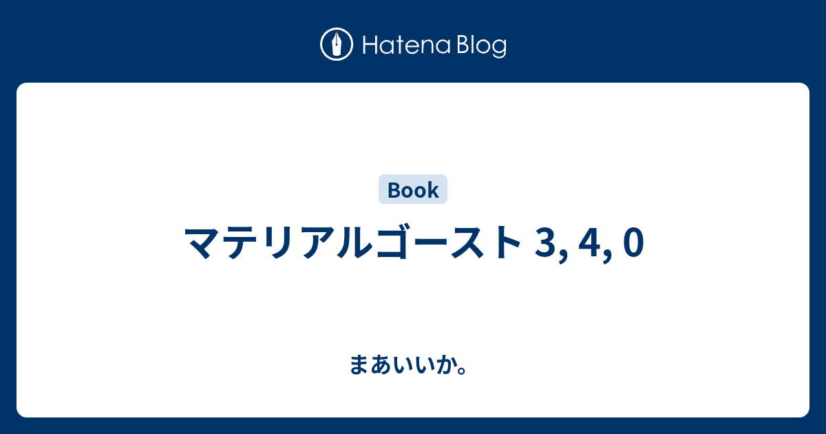 マテリアルゴースト 3 4 0 まあいいか