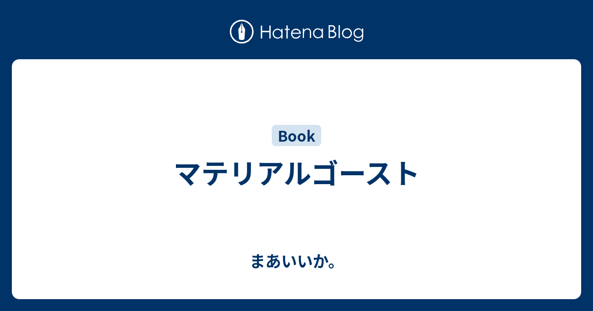 マテリアルゴースト まあいいか