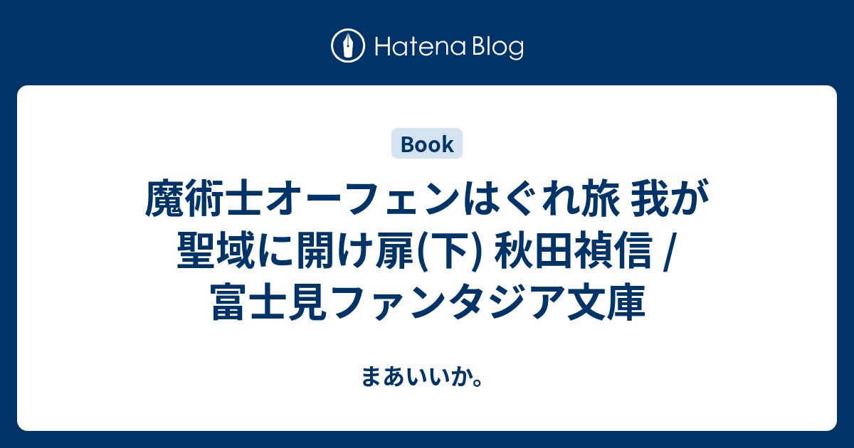 魔術士オーフェンはぐれ旅 我が聖域に開け扉 下 秋田禎信 富士見ファンタジア文庫 まあいいか