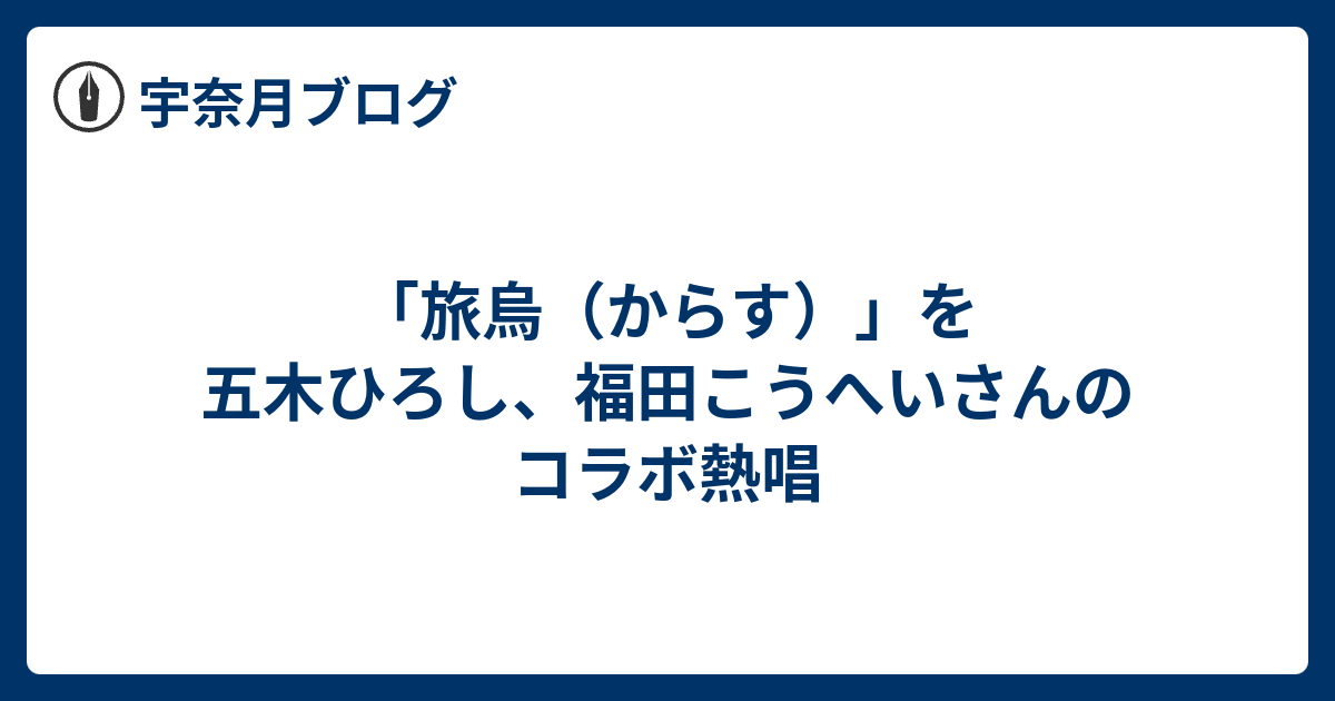 旅烏 からす を五木ひろし 福田こうへいさんのコラボ熱唱 宇奈月ブログ