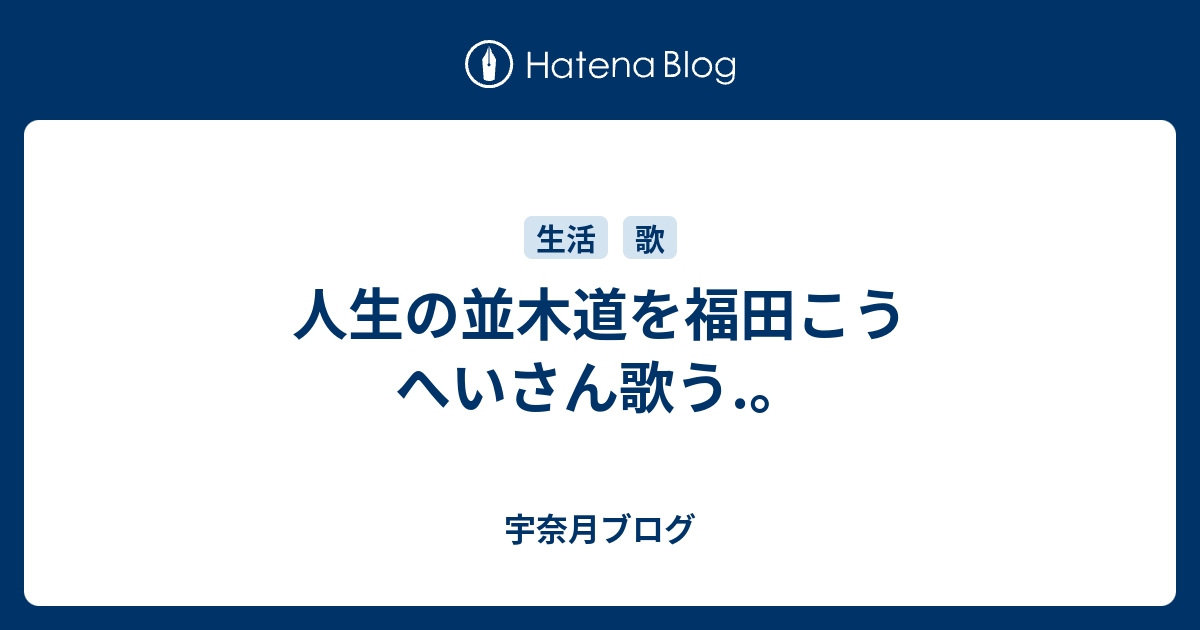 人生の並木道を福田こうへいさん歌う 宇奈月ブログ