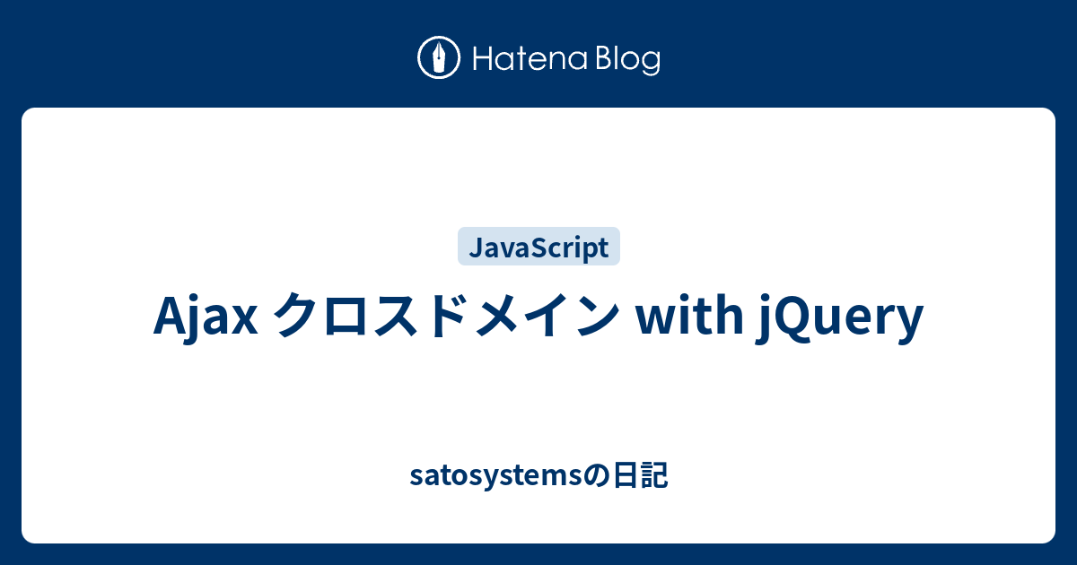 Ajax クロスドメイン With Jquery Satosystemsの日記