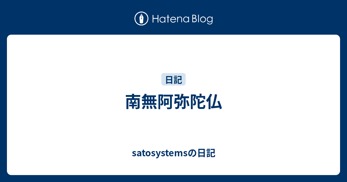 南無阿弥陀仏 Satosystemsの日記