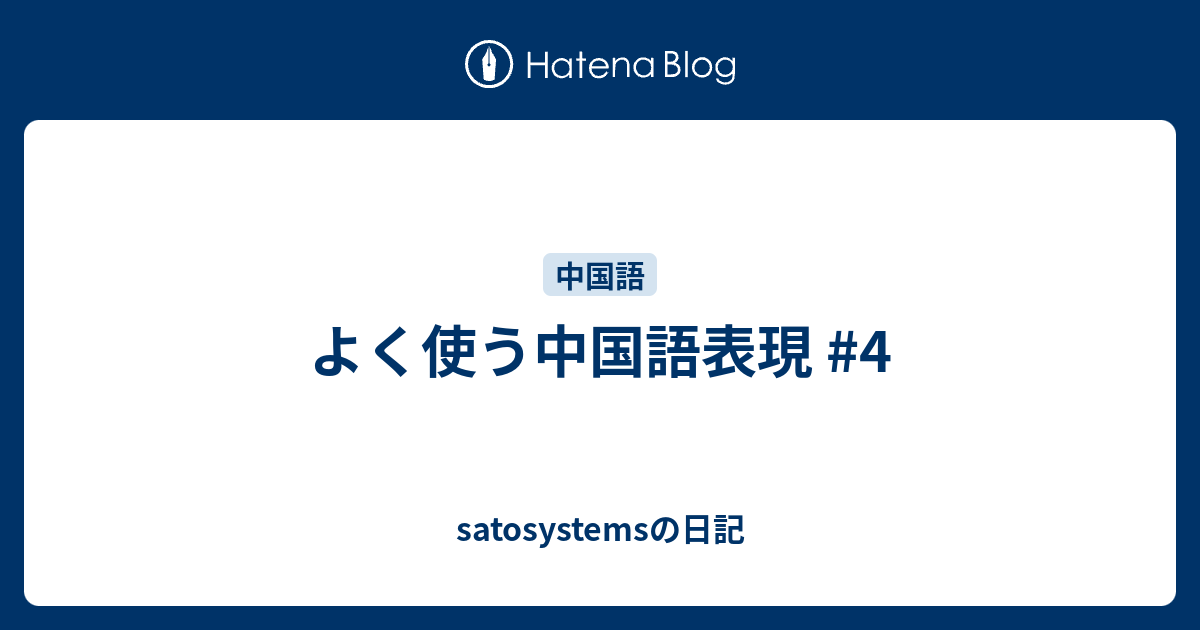 よく使う中国語表現 4 Satosystemsの日記