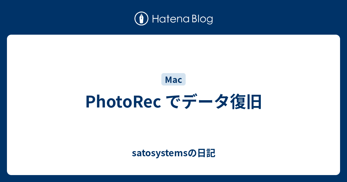 Photorec でデータ復旧 Satosystemsの日記