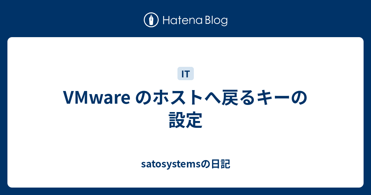 Vmware のホストへ戻るキーの設定 Satosystemsの日記