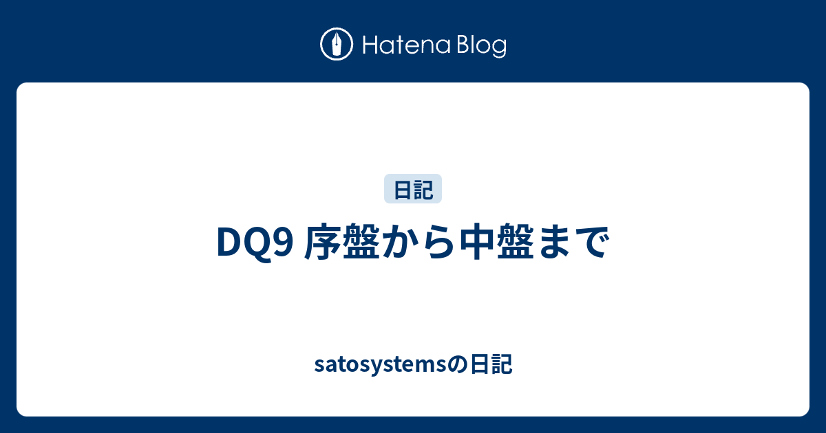 Dq9 序盤から中盤まで Satosystemsの日記