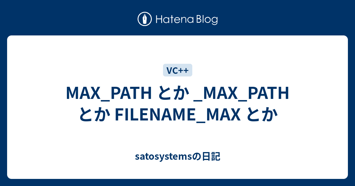 MAX_PATH とか _MAX_PATH とか FILENAME_MAX とか - satosystemsの日記