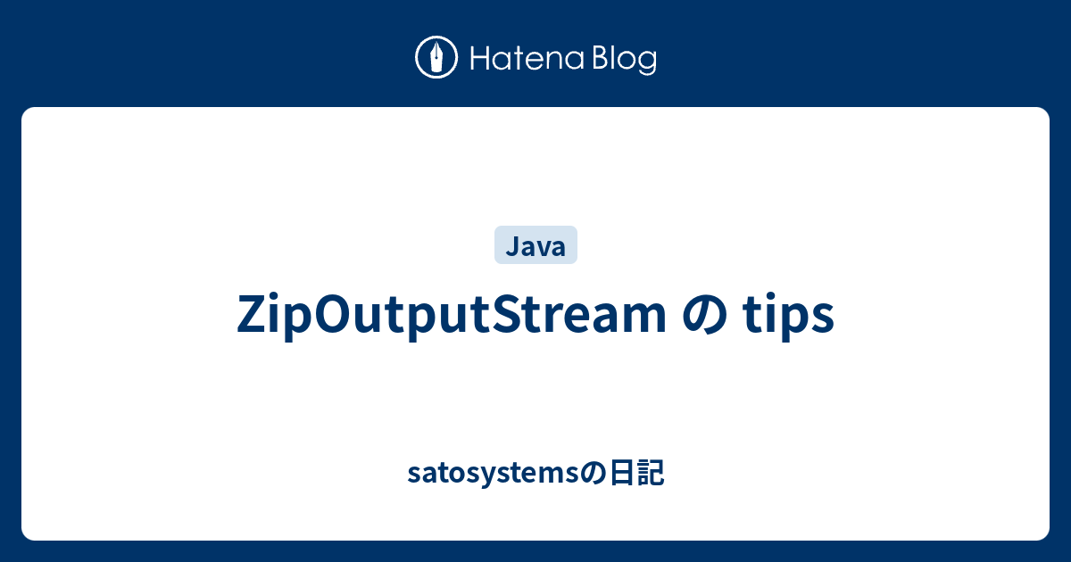 ZipOutputStream の tips satosystemsの日記