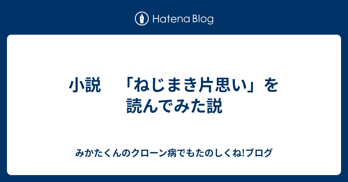 小説 ねじまき片思い を読んでみた説 みかたくんのクローン病でもたのしくね ブログ