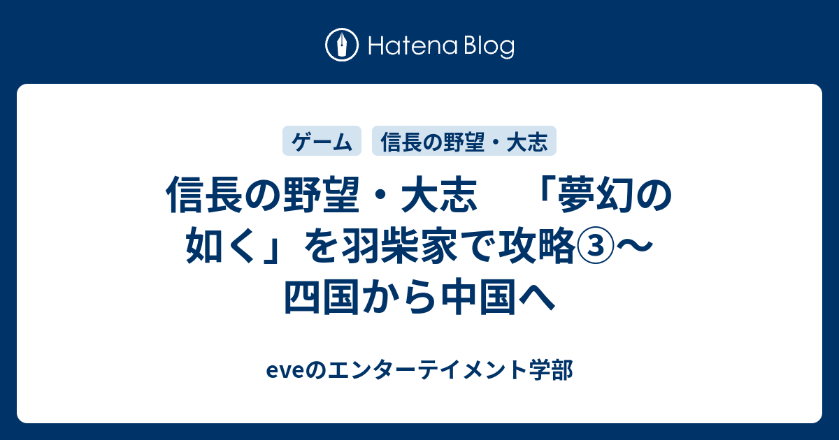 信長の野望 大志 夢幻の如く を羽柴家で攻略 四国から中国へ Eveのエンターテイメント学部