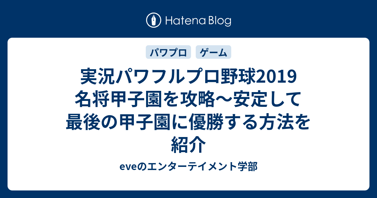 実況パワフルプロ野球19 名将甲子園を攻略 安定して最後の甲子園に優勝する方法を紹介 Eveのエンターテイメント学部