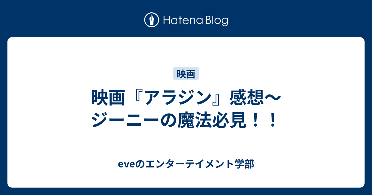 映画 アラジン 感想 ジーニーの魔法必見 Eveのエンターテイメント学部