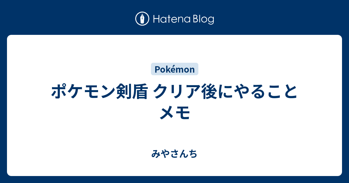 ポケモン剣盾 クリア後にやることメモ みやさんち