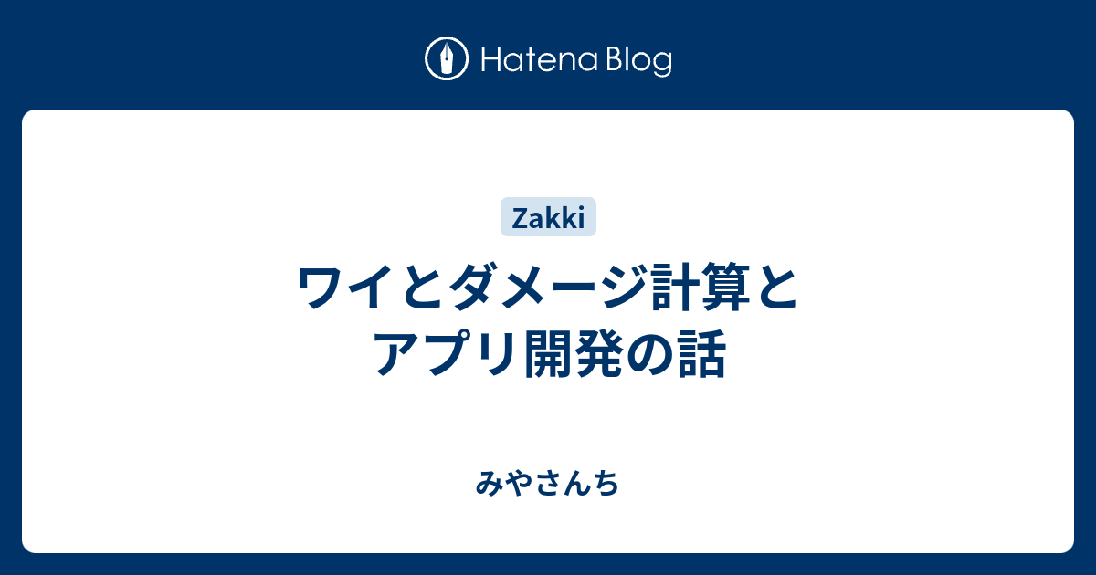 ワイとダメージ計算とアプリ開発の話 みやさんち