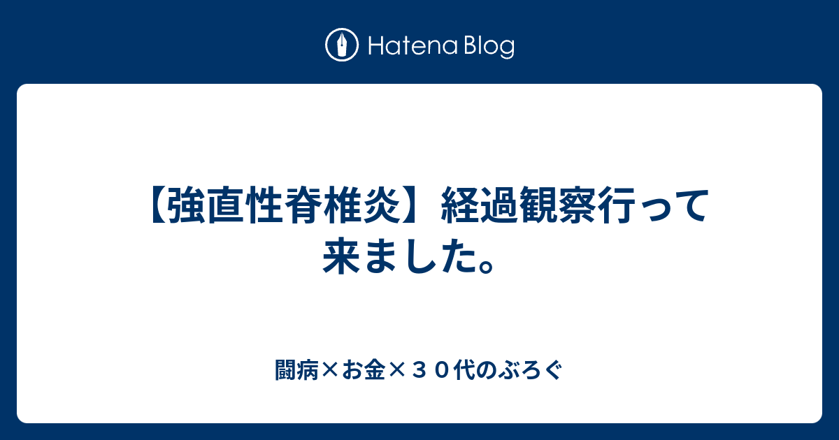 強直性脊椎炎 経過観察行って来ました 闘病 お金 ３０代のぶろぐ