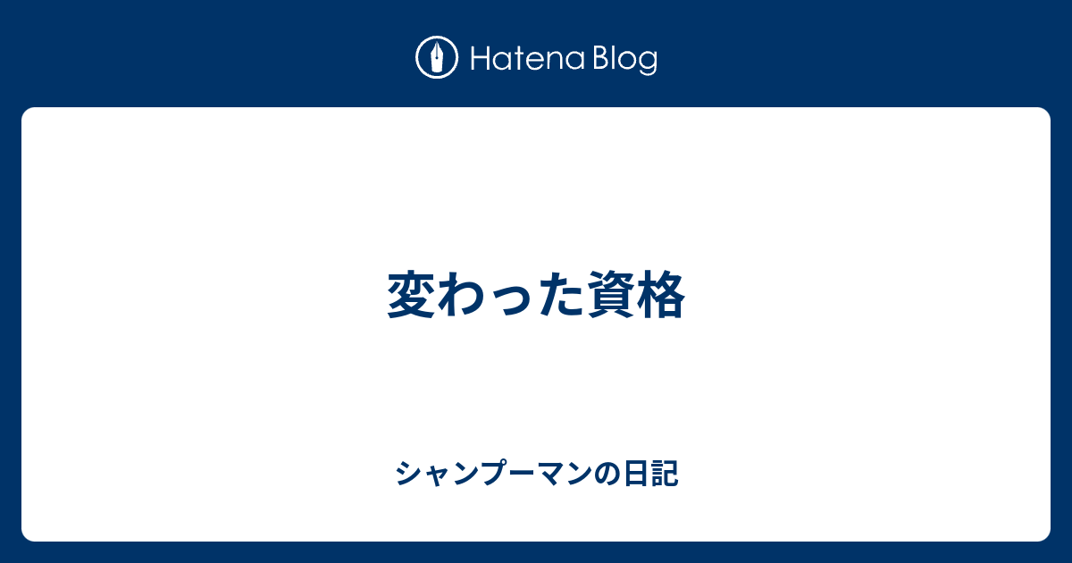 変わった資格 シャンプーマンの日記