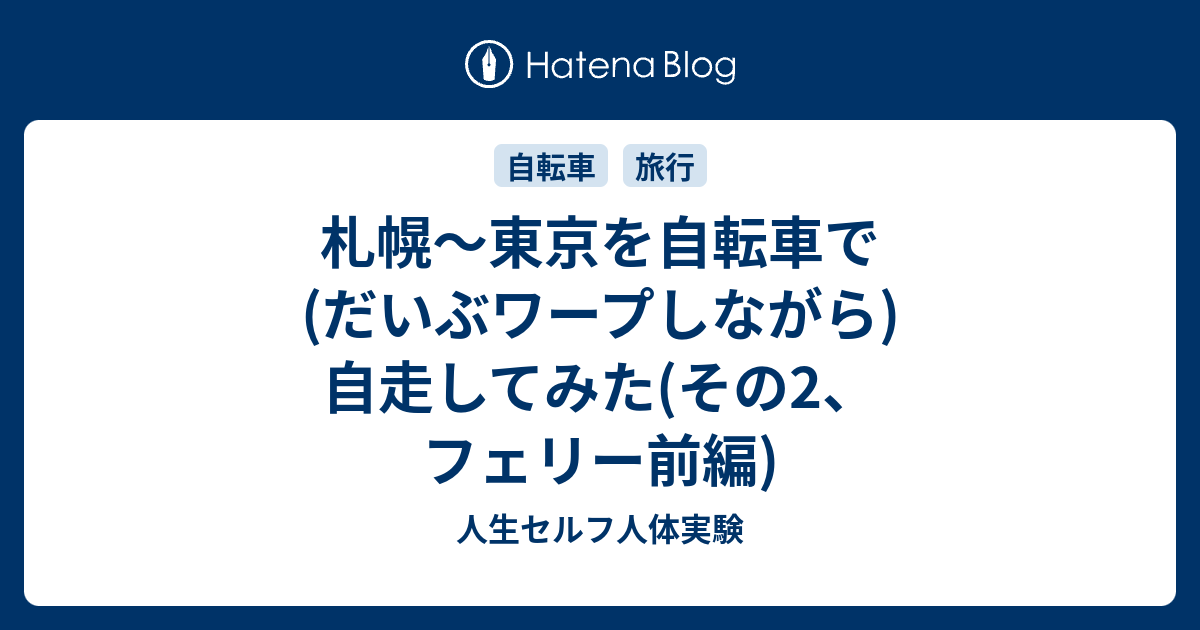 札幌 東京を自転車で だいぶワープしながら 自走してみた その2 フェリー前編 人生セルフ人体実験