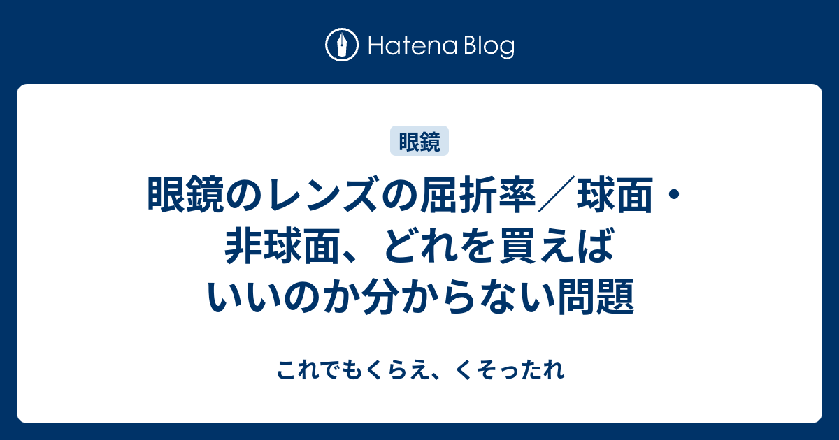 No.543【レンズ交換】遠近両用1.67非球面【100円均一フレームでもOK