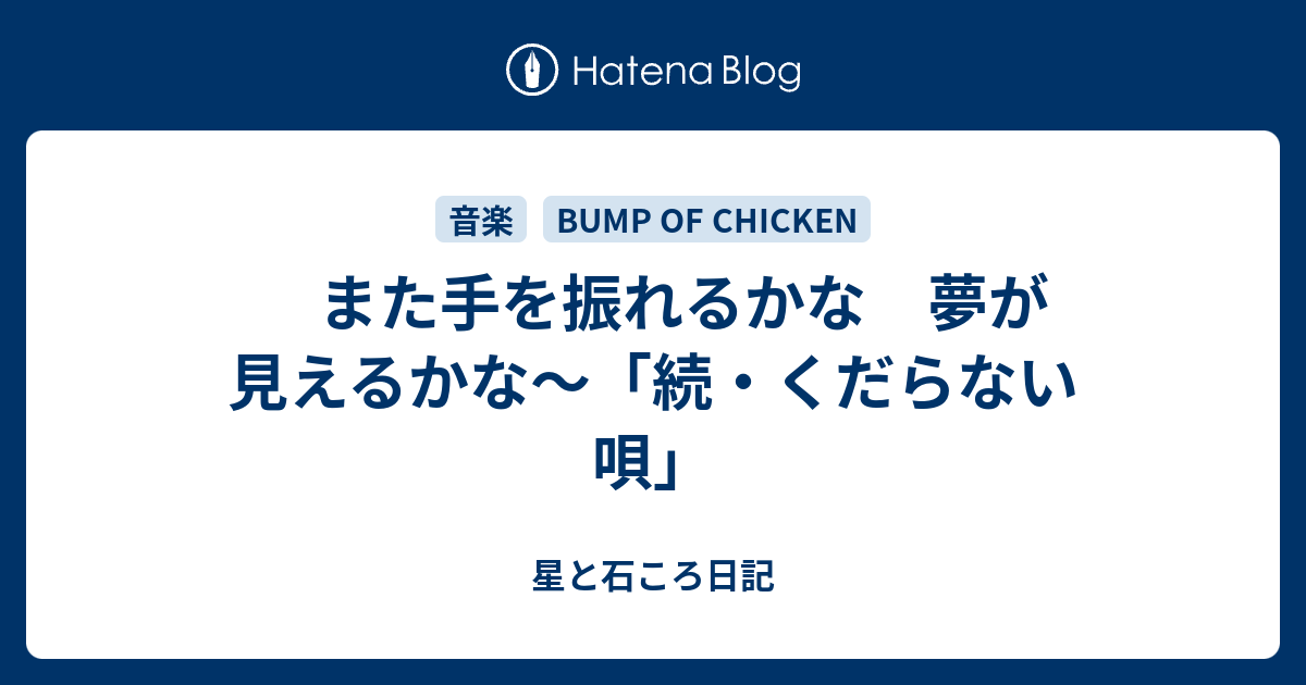 また手を振れるかな 夢が見えるかな 続 くだらない唄 星と石ころ日記
