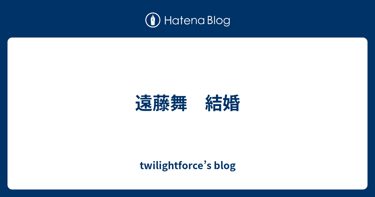 遠藤舞 結婚 Twilightforce S Blog