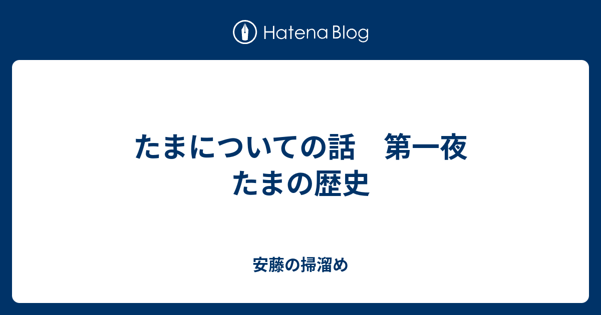 たまについての話 第一夜 たまの歴史 安藤の掃溜め