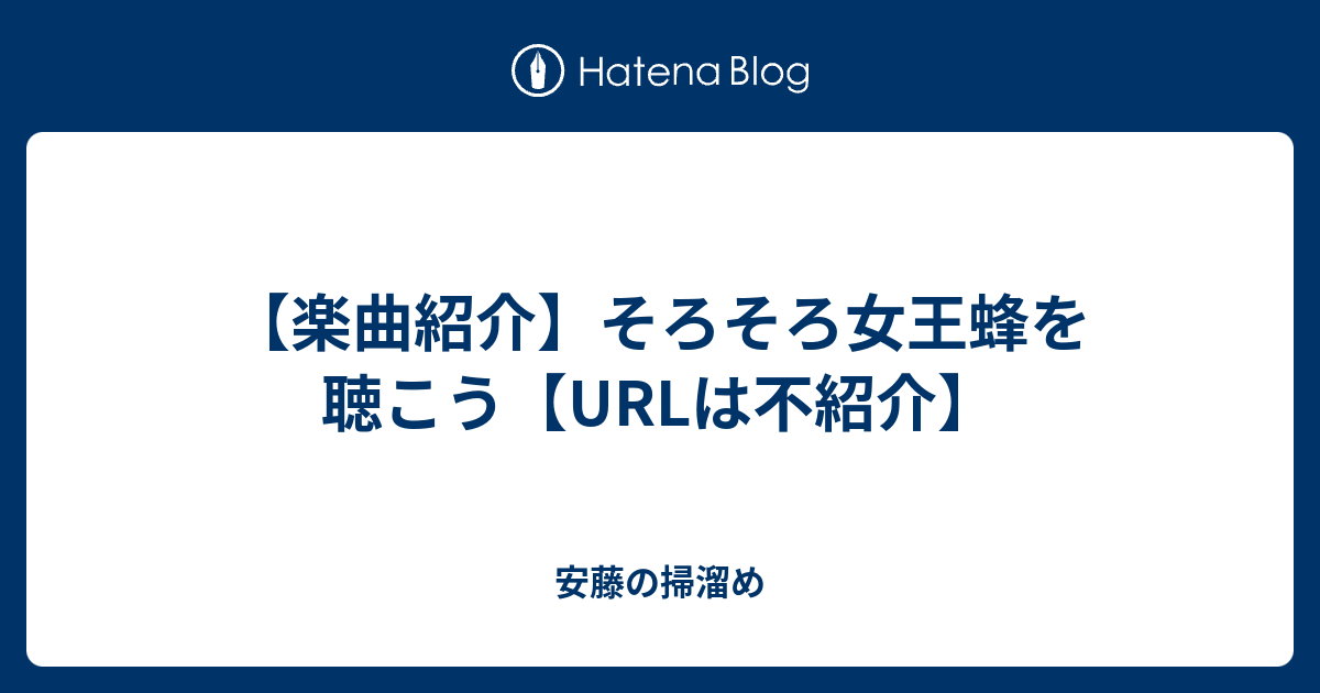 楽曲紹介 そろそろ女王蜂を聴こう Urlは不紹介 安藤の掃溜め