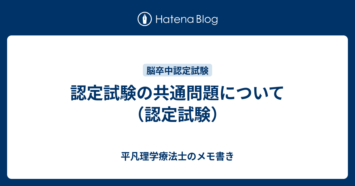 平凡理学療法士のメモ書き  認定試験の共通問題について（認定試験）