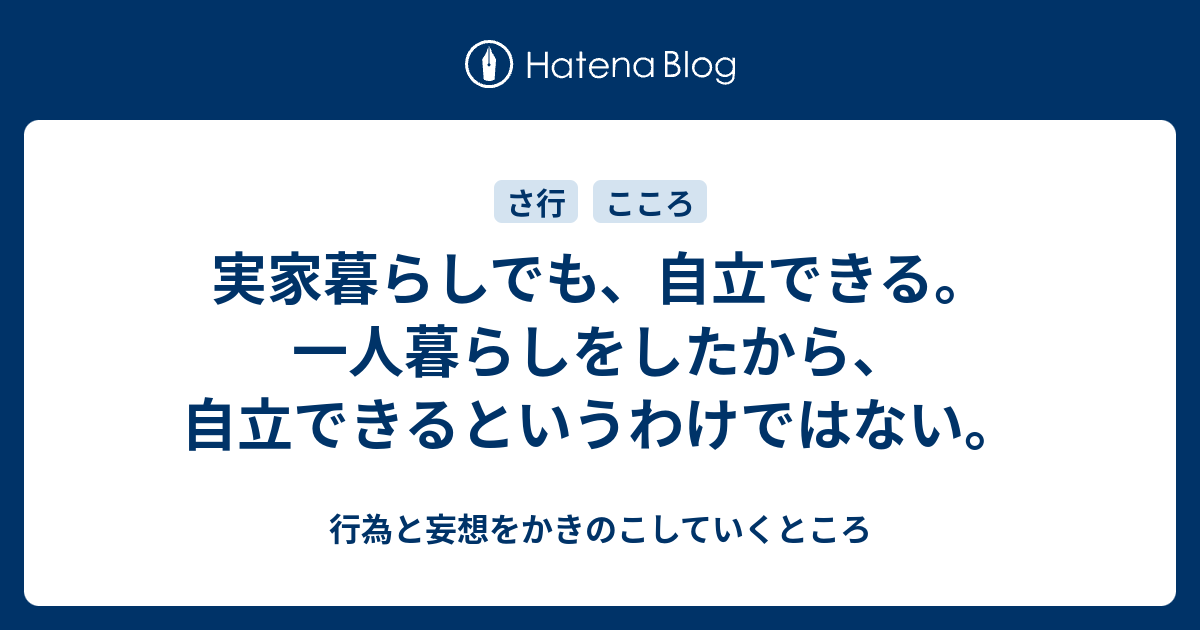 実家暮らしでも 自立できる 一人暮らしをしたから 自立できるというわけではない 行為と妄想をかきのこしていくところ